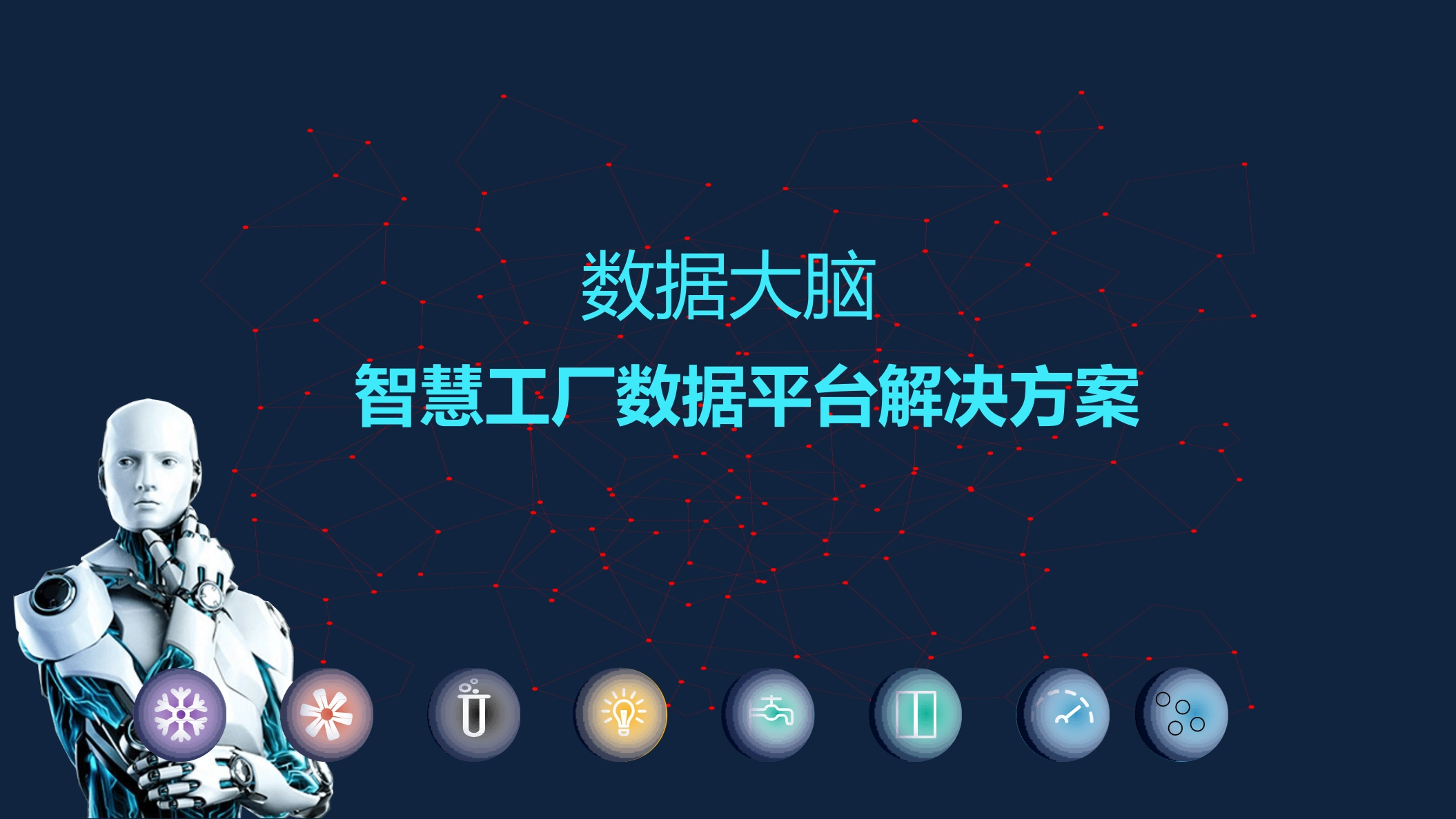 数据大脑智慧工厂数据平台建设方案[60页PPT]